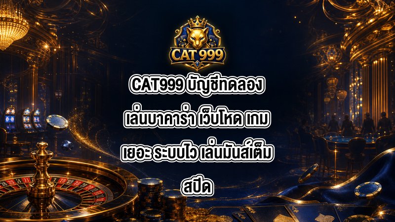 CAT999 บัญชีทดลองเล่นบาคาร่า