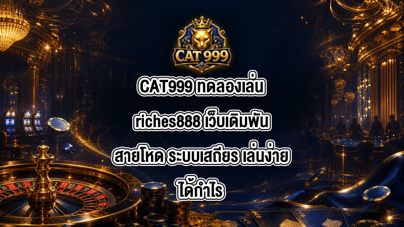 CAT999 ทดลองเล่นriches888